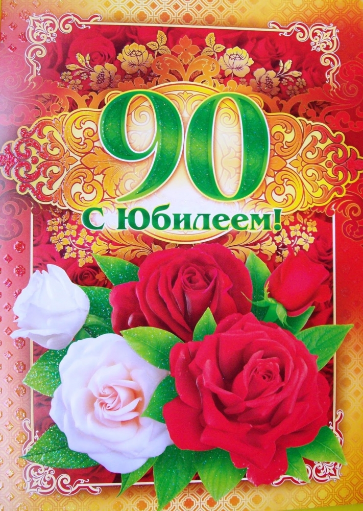 открытка 90.jpg